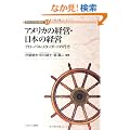 �A�����J�̌o�c�E���{�̌o�c�\�O���[�o���E�X�^���_�[�h�̍s�� (����Љ��ǂތo�c�w)
