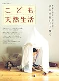 [Book] こども天然生活―ゆるゆると、子育て-感性豊かに健やかに、の願いを込めて (CHIKYU-MARU MOOK 別冊天然生活)