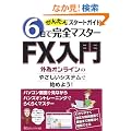 FX���傩�񂽂�X�^�[�g�K�C�h�\6���Ŋ��S�}�X�^�[ �O�׃I�����C���̂₳�����V�X�e���Ŏn�߂悤!