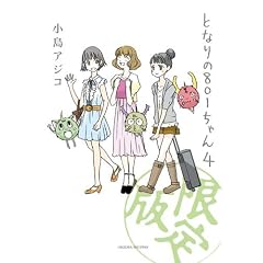�ƂȂ��801�����4 ���ʌ���� (Next comics)