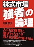 [Book]中原 圭介 株式市場「強者」の論理