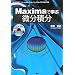 Maxima�Ŋw�Ԕ����ϕ��\�t���[�́u���������\�t�g�v���g���Č����I�Ɋw�K (I�EO BOOKS)