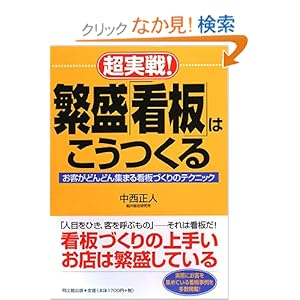 【クリックでお店のこの商品のページへ】超実戦!繁盛「看板」はこうつくる―お客がどんどん集まる看板づくりのテクニック (DO BOOKS) | 中西 正人 | 本 | Amazon.co.jp