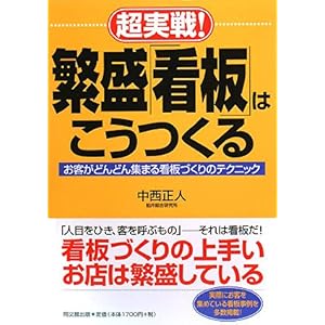 【クリックでお店のこの商品のページへ】超実戦！繁盛「看板」はこうつくる―お客がどんどん集まる看板づくりのテクニック (DO BOOKS) ｜ 中西 正人 ｜ 本 ｜ Amazon.co.jp