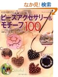 ���c�ޕ�q�̃r�[�Y�A�N�Z�T���[&���`�[�t100 (�u�e�B�b�N�E���b�N No. 687)