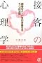 �ڋq�̐S���w �ڋq�̃n�[�g�������񂹂�5�̖@��