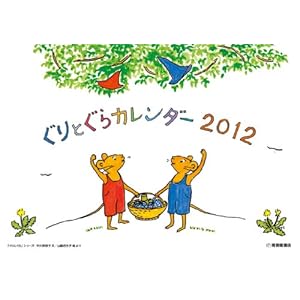 【クリックで詳細表示】ぐりとぐらカレンダー2012 ([カレンダー]) [カレンダー]