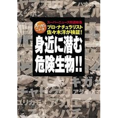 �g�߂ɐ��ފ댯����!! [DVD]