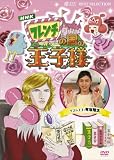 [DVD]要潤; ハリセンボン; 有坂翔太 フレンチの国の王子様 [DVD]
