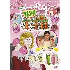 【クリックで詳細表示】Amazon.co.jp ｜ フレンチの国の王子様 [DVD] DVD・ブルーレイ - 要潤， ハリセンボン， 有坂翔太