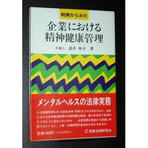 判例からみた企業における精神健康管理 判例からみた企業における精神健康管理