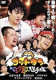 [DVD]おぎやはぎ.劇団ひとり ゴッドタン~マジ歌選手権~ [DVD]