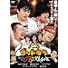 �S�b�h�^��~�}�W�̑I�茠~ [DVD]