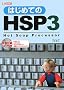 �͂��߂Ă�HSP3 (I�EO BOOKS)