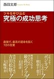 [Book]西田 文郎 ツキを呼び込む 究極の成功思考