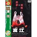 �x�] [DVD]