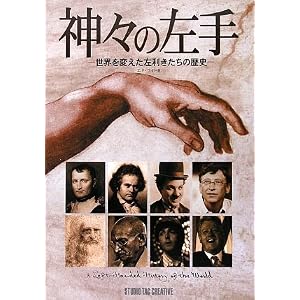 神々の左手―世界を変えた左利きたちの歴史
