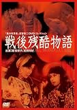[DVD]路加奈子 戦後残酷物語 [DVD]