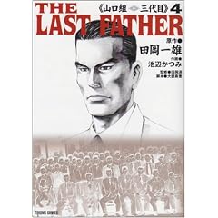 THE LAST FATHER~�R���g�O��� 4 (�g�N�}�R�~�b�N�X)