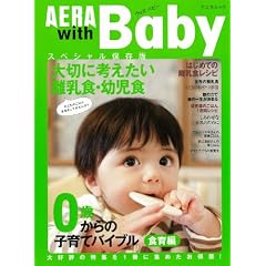 AERA with Baby [�H���] �X�y�V�����ۑ��Ł\0�΂���̎q��ăo�C�u�� �H��� (AERA Mook)