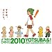 ��΂ƂЂ߂���2010 (�m�J�����_-�n)