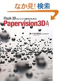 Papervision(�w�K�[�n�K�[�E�J�B�V�J����)3D���� (XK BOOKS for developers)