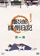 �c���Y�������L 1 [DVD]