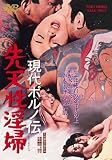 [DVD]サンドラ・ジュリアン 現代ポルノ伝 先天性淫婦 [DVD]