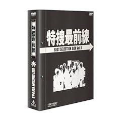 特捜最前線 BEST SELECTION BOX Vol.6【初回生産限定】