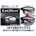 �N�[���o�C�J�[�Y  �����T���O���X �F���ς�違�M���c�L���J�b�g COOLBIKERS CB50000-2