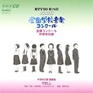 ��76��(����21�N�x)NHK�S���w�Z���y�R���N�[�� ���w�Z�̕�