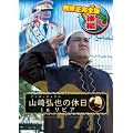 �A���^�b�`���u���R��O��̋x��in���r�A�@�y���C�����S�Łz�@��� [DVD]
