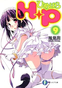 H+P(9)‐ひめぱら‐