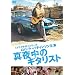 �^�钆�̃M�^���X�g [DVD]