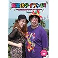 ���f�̃^�C�����h! [DVD]