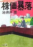 [Book]池井戸 潤 株価暴落 (文春文庫)