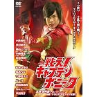 戦え!キャプテンボニータ [DVD]