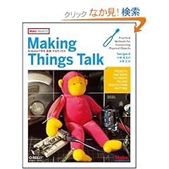 【クリックでお店のこの商品のページへ】Making Things Talk ―Arduinoで作る「会話」するモノたち (Make:PROJECTS): Tom Igoe, 小林 茂 (監訳), 水原 文: 本
