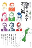 [Book]西田 敏行 西田敏行さんたち8人が語る魅せられて石川県