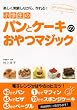 ���w���̃p���ƃP�[�L�̂���}�W�b�N (����}�W�b�NCooking)