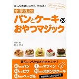 ���w���̃p���ƃP�[�L�̂���}�W�b�N (����}�W�b�NCooking)���� �ˎq�ɂ��