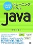 ����Ȃ�킩�� �g���[�j���O�h����Java