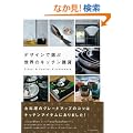 �f�U�C���őI�Ԑ��E�̃L�b�`���G�� (�G�N�X�i���b�W���b�N)