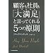 �ڋq���Ј����u�喞���v�ƌ����Ă����5�̌���