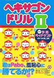 [Book] ヘキサゴンドリルII