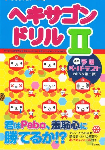  ヘキサゴンドリルII