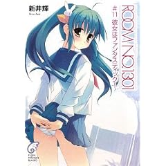 ROOM NO.1301 #11  �ޏ��̓t�@���^�X�e�B�b�N! (�x�m���~�X�e���[����)