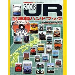 【クリックで詳細表示】JR全車輌ハンドブック 2008―最新番号順配置表付 (NEKO MOOK 1166 Rail Magazine) [ムック]