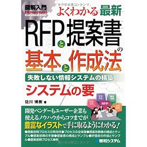 【クリックで詳細表示】図解入門 よくわかる最新RFPと提案書の基本と作成法―失敗しない情報システムの構築 (How‐nual Visual Guide Book) [単行本]