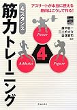 [Book]廣戸 聡一 4スタンス筋力トレーニング